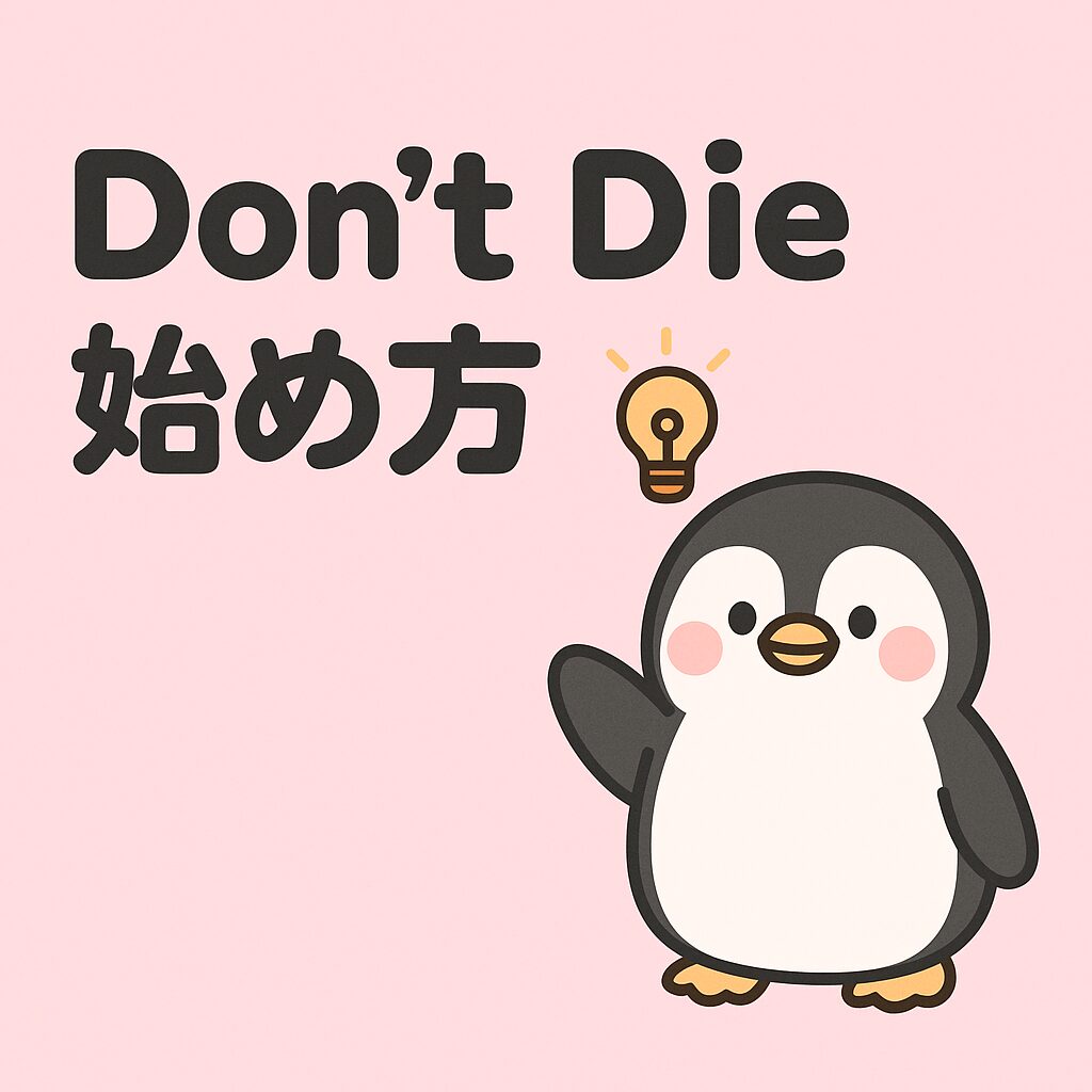 　「Don't Die 始め方」という文字と、手を挙げたかわいいペンギンと電球アイコンが描かれたやさしい雰囲気の正方形アイキャッチ画像。丸ゴシック風フォントとピンク背景が特徴。